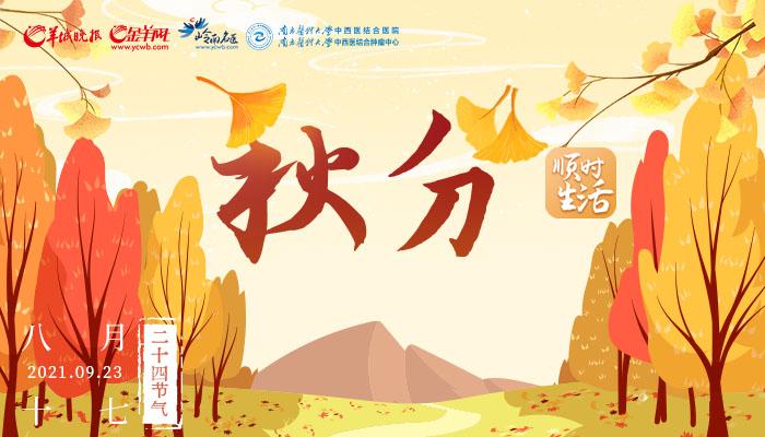 顺时生活｜秋分多凉燥，调神解秋悲